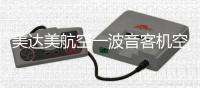 美达美航空一波音客机空中襟翼脱落，坠入居民区	，机上载115人，暂无伤亡报告