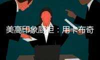 美高印象厨柜
：用卡布奇诺奶咖色，点亮家的温暖