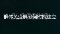群体免疫屏障何时能建立起来？中疾控专家给出权威解答