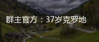 群主官方：37岁克罗地亚中场拉基蒂奇退役	，曾效力巴萨等队