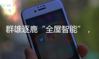 群雄逐鹿“全屋智能”�，曾经的“入口”智能锁何去何从?