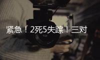 紧急�！2死5失踪�！三对母女包车游川西坠崖落水
，征寻目击者
！正值雨季，搜救难度较大