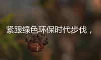 紧跟绿色环保时代步伐�，康护洁洗衣液立足品质助推行业蓬勃发展
