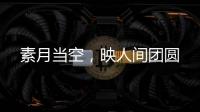 素月当空，映人间团圆
