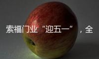 索福门业“迎五一”
，全国促销狂欢节，火爆预热中!