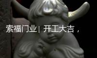 索福门业∣ 开工大吉�，2021“犇”向新征程!