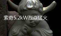 索奇5.2kW烈焱猛火，三环蓝焰燃爆味蕾