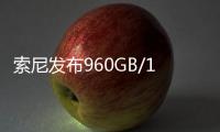 索尼发布960GB/1920GB高速大容量存储卡：速度高达1800MB/s