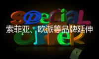 索菲亚�、欧派等品牌延伸产业链 产能过剩引担忧