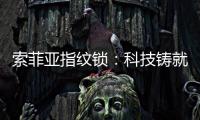 索菲亚指纹锁	：科技铸就智能便利新生活