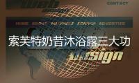 索芙特奶昔沐浴露三大功效，开启洗护2.0新时代