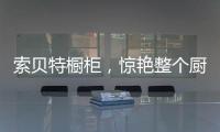索贝特橱柜
，惊艳整个厨房!