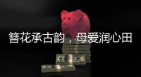 簪花承古韵，母爱润心田
！唐乐社区开展亲子手工制作活动