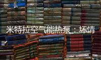 米特拉空气能热泵：坏情绪降低免疫力
，夏季警惕“情绪中暑”!