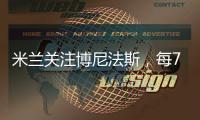 米兰关注博尼法斯，每79分钟制造1球，曾两做膝盖手术�，出勤率低