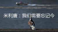 米利唐	：我们需要忘记今天发生的事情
，争取在下个赛季表现得更好