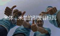 米体
：米兰的引援目标瓦伦西亚中场哈维