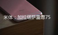 米体：加拉塔萨雷愿7500万&分四年签奥斯梅恩
，那不勒斯不同意