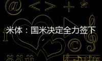 米体：国米决定全力签下莱奥尼，转会费预算3000万欧元