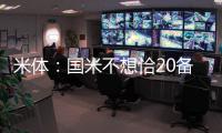 米体：国米不想恰20备战期引发内部问题�，要求其22日前定去留