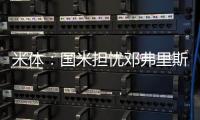 米体�
：国米担忧邓弗里斯的情况
，曼城和巴萨都对其产生兴趣