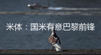 米体
：国米有意巴黎前锋阿森西奥，预计转会费1000万