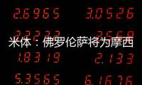 米体
：佛罗伦萨将为摩西