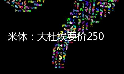 是大杜米兰能够承担的价格