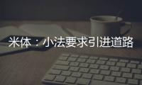 米体：小法要求引进道路
	，科莫愿意租借并承担球员全部薪水