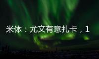 米体：尤文有意扎卡，1200万