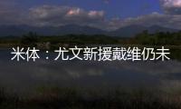 米体：尤文新援戴维仍未确定球衣号码 9号&20号&22号皆有可能