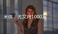 米体：尤文将1000万欧租借费报价穆阿尼，附带有条件强制买断条款