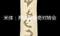 米体：弗拉霍维奇对转会米兰持开放态度，年薪成最大障碍