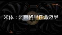米体
：阿莱格里任命迈尼昂为米兰队长&莱奥为副队长，沟通很积极