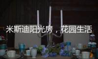米斯迪阳光房
，花园生活的全新选项