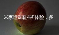 米家运动鞋4初体验，多项升级，更轻盈更Q弹