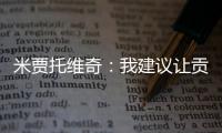 米贾托维奇：我建议让贡萨洛和姆巴佩首发�，维尼修斯替补没有问题