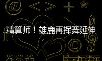 精算师！雄鹿再挥舞延伸条款 利拉德+米西奇“总死钱”2318万