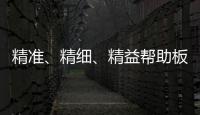 精准、精细、精益帮助板材企业在市场站稳脚跟