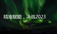 精准赋能，决战2023