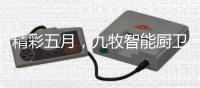 精彩五月

，九牧智能厨卫再创民族品牌新辉煌