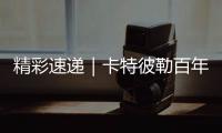 精彩速递｜卡特彼勒百年庆典嘉年华，燃！