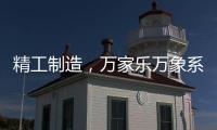 精工制造
，万家乐万象系列开启轻奢高品质厨卫享受