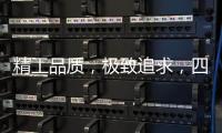 精工品质
，极致追求，四玺家具为美好生活而来