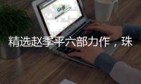 精选赵季平六部力作，珠海民族管弦乐团广州上演《乐坛神笔》
