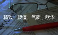精致、颜值
、气质	，欧华尊邸铸铝门都恰巧刚刚好