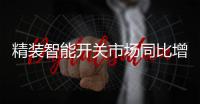 精装智能开关市场同比增长超八成�	，华为领衔高增长