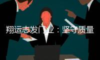 翔运志发门业	：坚守质量生命线，我“门”在行动