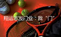 翔运志发门业：我“门”为您献上中秋祝福!