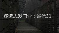 翔运志发门业：诚信315，我“门”在行动